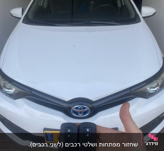 מפתחות רכב מול מכונית טויוטה לבנה